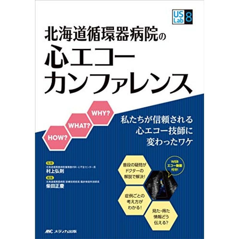 北海道循環器病院の心エコーカンファレンス: 私たちが信頼される心エコー技師に変わったワケ (US Lab シリーズ 8)