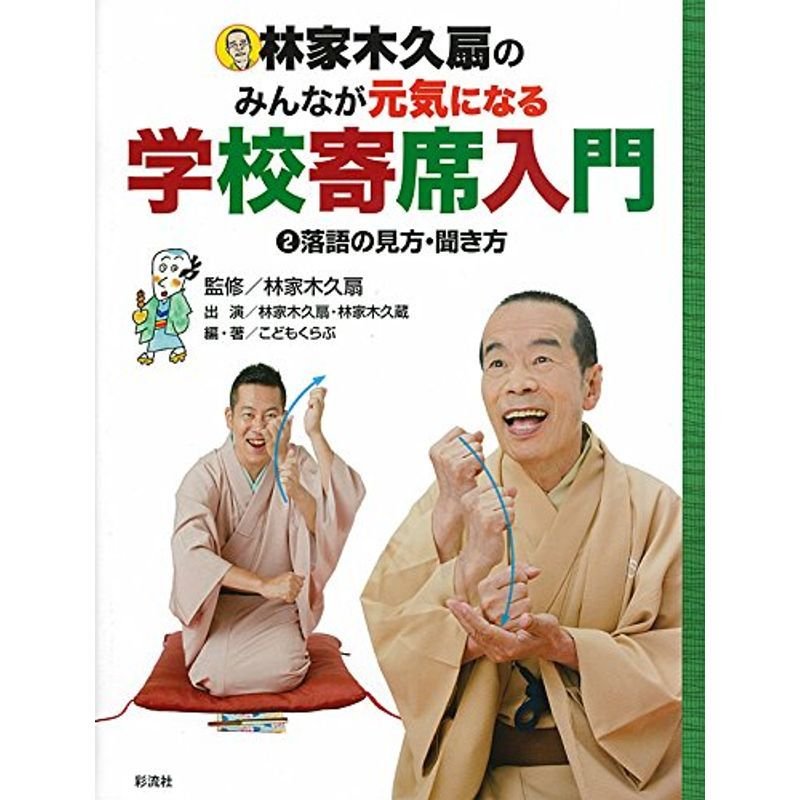 学校寄席入門 2落語の見方・聞き方 (林家木久扇のみんなが元気になる学校寄席入門)