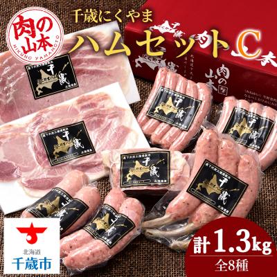 ふるさと納税 千歳市 ハムギフトセットC(NYH-04) 8品 詰合せ ハム ソーセージ ベーコン 〈肉の山本〉