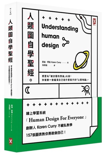 人類圖自學聖經（二版）：線上學習系統創辦人Karen Curry不藏私教學，157張圖表教你[二手書_普通]