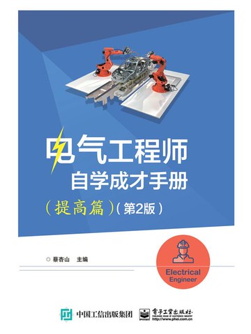 【電子書】电气工程师自学成才手册（提高篇）（第2版）