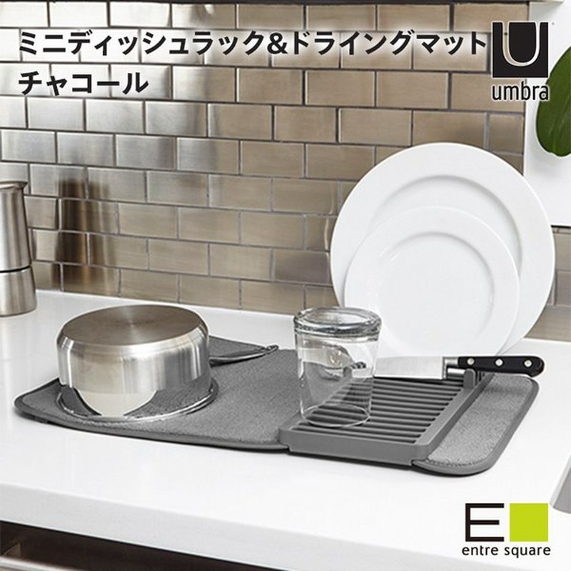 水切りマット キッチン 水回り 水切り シンク 台所 食器 料理 プレゼント ギフト Umbra アンブラ ユードライ ミニドライングマット チャコール 通販 Lineポイント最大get Lineショッピング