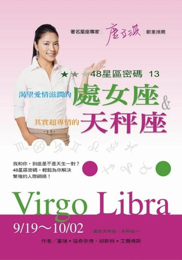48星區密碼（13）：渴望愛情滋潤的處女座＆其實超專情的天秤座（9／19：10／2）[二手書_良好]