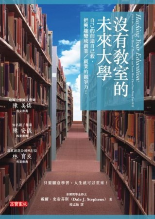 沒有教室的未來大學：自己的前途自己救，把興趣變成創業／就業的競爭力！[二手書_近全新]