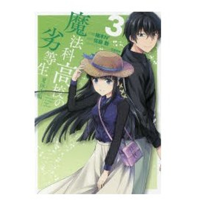 魔法科高校の劣等生 夏休み編3 柚木n 作画 佐島勤 原作 石田可奈 キャラクターデザイン 通販 Lineポイント最大0 5 Get Lineショッピング