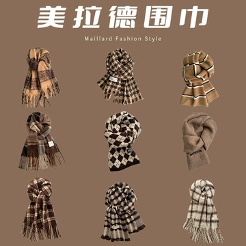 美拉德色係圍巾 冬季冬天爆款圍脖 高級感新款百搭保暖 韓版圍巾、複古圍巾、英倫格紋圍巾、費爾島風圍巾、小香風圍巾