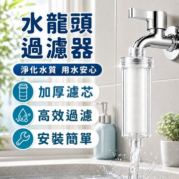 蓮蓬頭 蓮蓬頭濾芯 蓮蓬頭過濾 蓮蓬頭過濾器 濾芯蓮蓬頭 水龍頭 水龍頭過濾器 水龍頭濾水器 濾芯  沐浴過濾器 濾水器