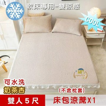 【米夢家居】冰紗床包涼蓆雙人5尺(不含枕套)-可機洗雙涼感3D豆豆釋壓一件組-軟床專用(奶茶杏)