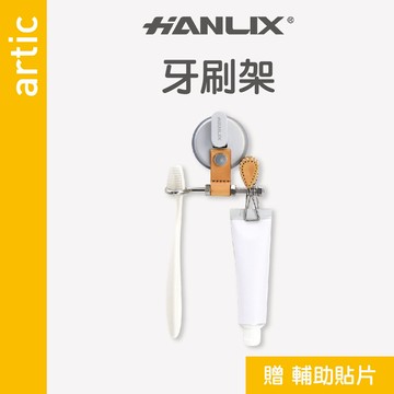 現貨贈輔助貼片【Hanlix亨利士】MIT台灣製 artic系列經典工藝 強力吸盤耐重5kg 皮革牙刷架【9475061】皮革防水防霉