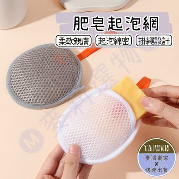 🅜肥皂起泡網🅜隔日到貨/現貨/三明治肥皂起泡網/起泡網/肥皂起泡網/肥皂袋/起泡網/三明治起泡袋/肥皂網/刷背