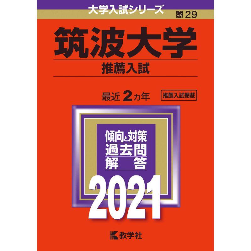 筑波大学（推薦入試） (2021年版大学入試シリーズ)