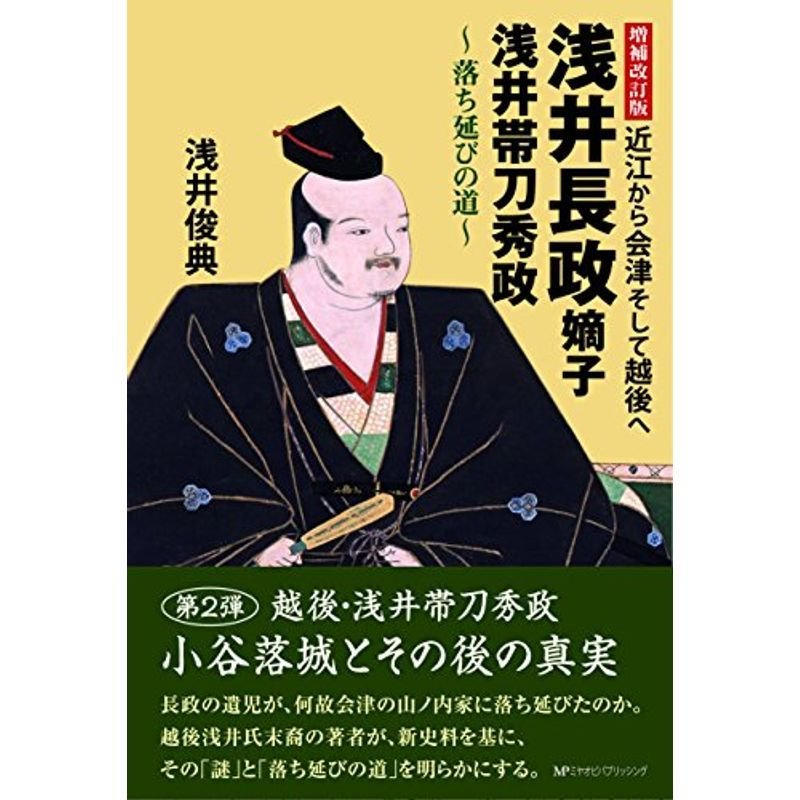 増補改訂版 近江から会津そして越後へ 浅井長政嫡子 浅井帯刀秀政~落ち延びの道〜