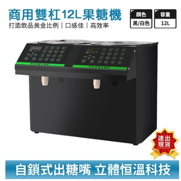110V商用果糖機【台灣現貨】12L雙缸果糖機 奶茶店設備自動微電腦16格智能糖漿定量機 水吧台專用