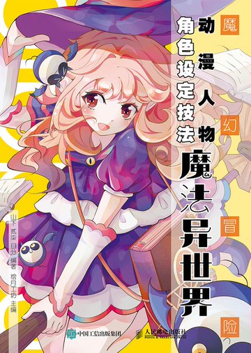 【電子書】魔幻冒险动漫人物角色设定技法 魔法异世界