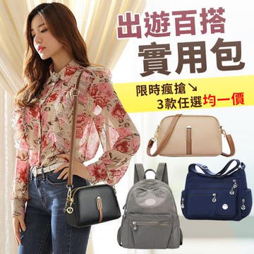 限時瘋搶↘3款任選 出遊百搭實用包均一價(A-輕旅遊簡約百搭雙肩背包/B-韓版時尚名媛肩背手拿包/C-輕時尚牛津布多層斜背包)