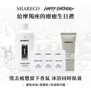 摩羯座生日禮物【SHARECO】洗沐系列 沐浴膠＋胺基酸洗面乳＋沐浴旅行組｜男生禮物/男友禮物/男生送禮/生日禮物/男生香氛