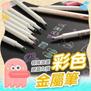 金屬油漆筆【金屬筆】彩色金屬筆 油漆筆 塗鴉筆 輪胎筆 補漆筆 簽字筆 簽名筆 亮光筆 珠光筆 火漆筆 金屬色筆