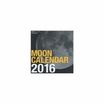 新品本 カレンダー 16 月齢カレンダー 通販 Lineポイント最大0 5 Get Lineショッピング