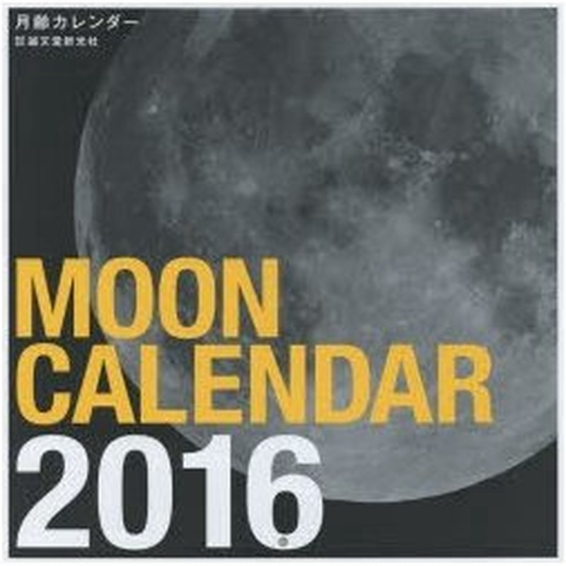 新品本 カレンダー 16 月齢カレンダー 通販 Lineポイント最大0 5 Get Lineショッピング