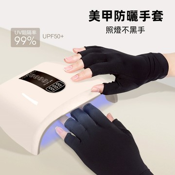 可隔日到貨！高彈透氣防曬手套  美甲照燈手套 防紫外線不黑手 美甲手套 露指手套 美甲光療燈手套