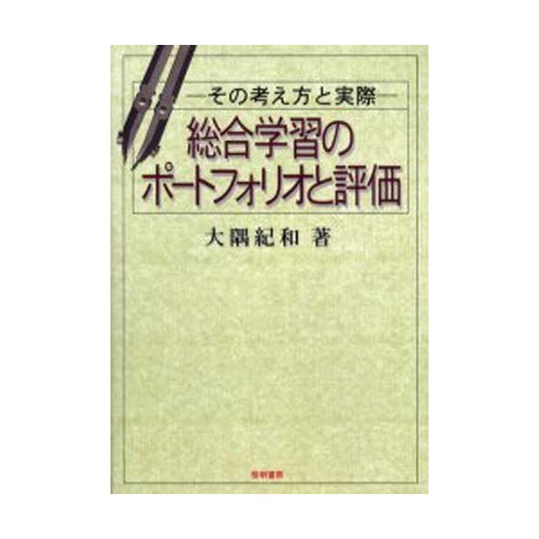 総合学習のポートフォリオと評価 その考え方と実際