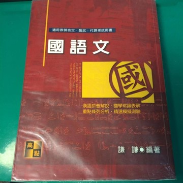 國語文（國小師資用書）【二手書_良好】TAAZE讀冊生活