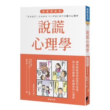 說謊心理學【漫畫圖解版】(全新修訂版)