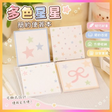 多色星星簡約便簽本ins風可撕少女學生高顔值裝飾便簽紙 2UKN