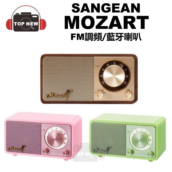 Sangean Mozart 莫札特fm調頻藍芽喇叭迷你藍芽喇叭原木音箱fm收音機藍牙喇叭 舊 蝦皮商城 Line購物
