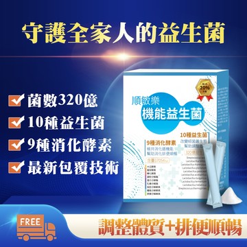 益生菌首選【順敏樂】320億最有感 排便順暢 調整體質  （30包）—最新包埋技術 增量20%！升級加9大 酵素 腸胃保健 免運現貨 快速發貨