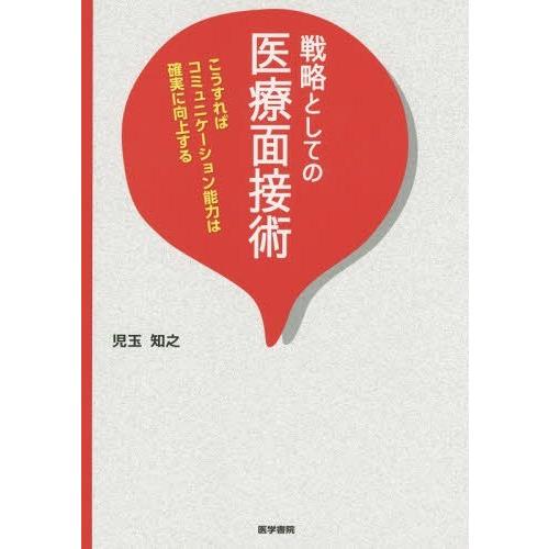 戦略としての医療面接術 こうすればコミュニケーション能力は確実に向上する