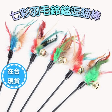 🔥在台現貨.附發票.快速出貨🔥 逗貓神器 七彩羽毛鈴鐺逗貓棒 全長41cm 彈性加粗塑膠杆 逗貓棒