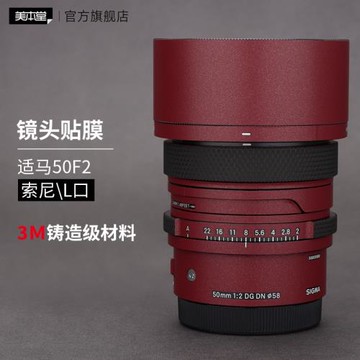 美本堂 適用于適馬50F2 DG DN鏡頭保護貼膜 索尼\L口 50-F2貼紙碳纖維貼皮3M