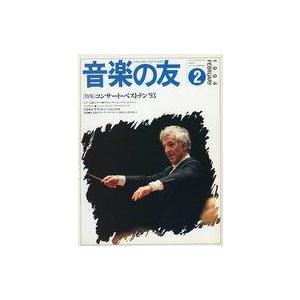 中古音楽雑誌 音楽の友 1994年2月号