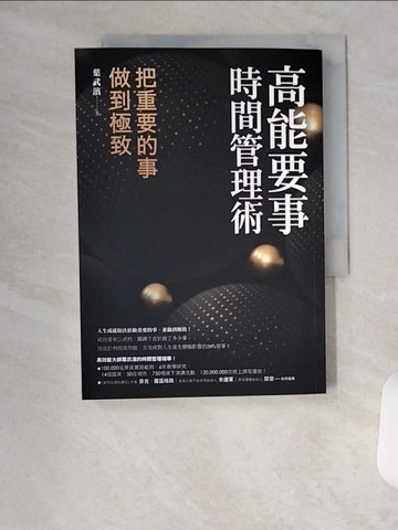 【書寶二手書T7／財經企管_U99】高能要事時間管理術：把重要的事，做到極致_葉武濱