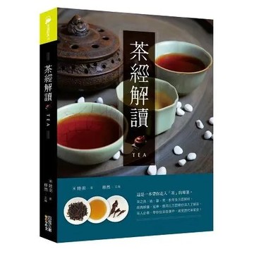 茶經解讀[88折] TAAZE讀冊生活