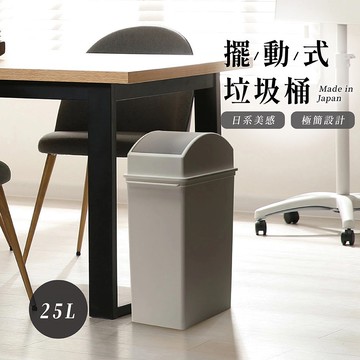 【like-it】Seals 擺動式垃圾桶 25L