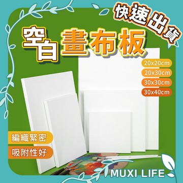 🍃 空白畫布板｜流動畫 油畫 簽名板 繪畫板 畫布板 薄畫布 薄畫板 純棉畫布