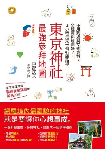 東京神社 最強參拜地圖：不用到處爬文查資料， 全程幫你規劃好了， 3小時走完一條[二手書_良好]