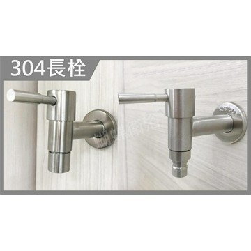 【304長栓(整流/洗衣接頭)】兩款式可選