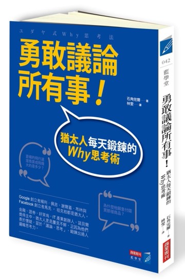 勇敢議論所有事！猶太人每天鍛鍊的Why思考術[二手書_良好]