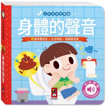 身體的聲音-小手按按有聲書