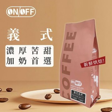 【ONOFF】義式咖啡豆227g｜中深焙・醇厚不酸｜堅果焦糖風味｜咖啡豆／粉
