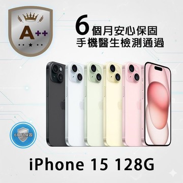 Apple iPhone 15 128G 贈充電殼貼組 保固6個月 福利品