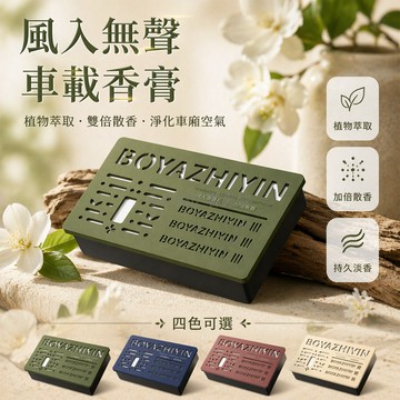 台灣出貨✨ 伯牙知音香磚 風入無聲香膏 車載香薰 持久淡香 汽車香水 高級古龍香 白嵐靜茶 海霧輕鳴 香奈微光