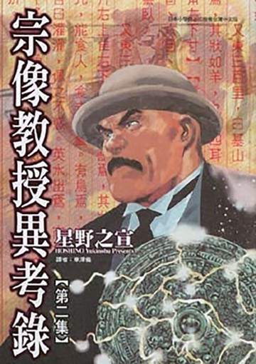 【電子書】宗像教授異考錄 (2)