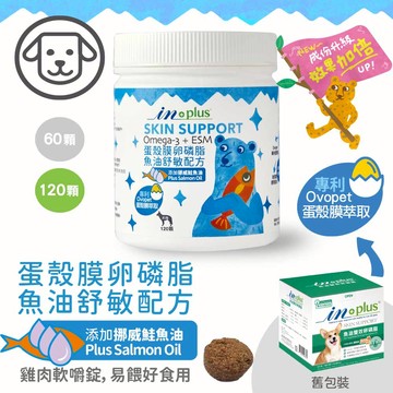 配送香港專區【IN-Plus】蛋殼膜卵磷脂-魚油舒敏配方 120入(狗保健品)