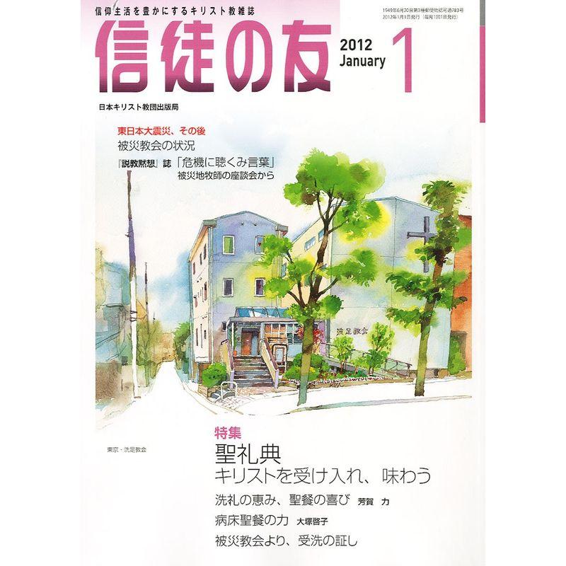 信徒の友 2012年 01月号 雑誌