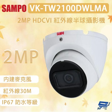 昌運監視器 SAMPO 聲寶 VK-TW2100DWLMA 200萬畫素 HDCVI 紅外線半球攝影機 內建麥克風