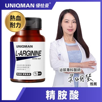 【UNIQMAN 優仕曼】精胺酸 素食膠囊 60粒/瓶